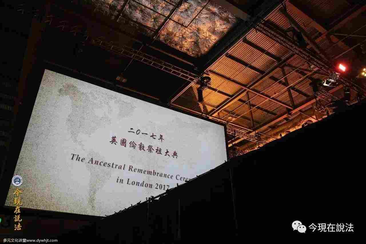 2017英倫祭祖首日——中方祭祖盛況(內含精彩現場照片/视频)-图片1