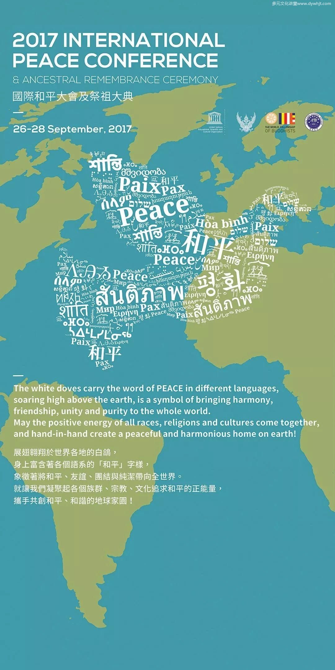 全球祭祖大典——2017年九月联合国教科文组织国际和平大会第三天-图片33